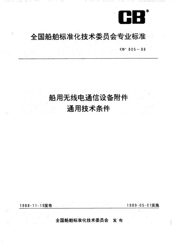 CB 805-1988 船用无线电通信设备附件通用技术条件