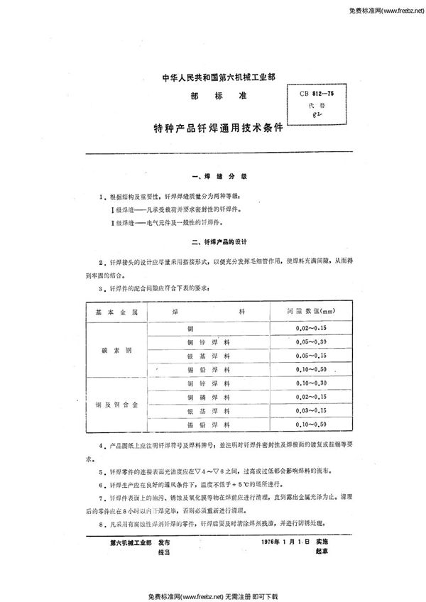 CB 812-1975 特种产品钎焊通用技术条件