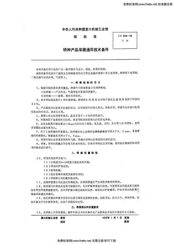 CB 813-1975 特种产品焊接通用技术条件