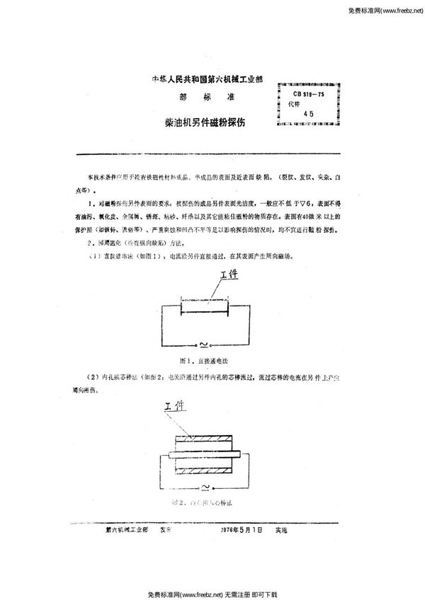 CB 819-1975 柴油机零件磁粉探伤