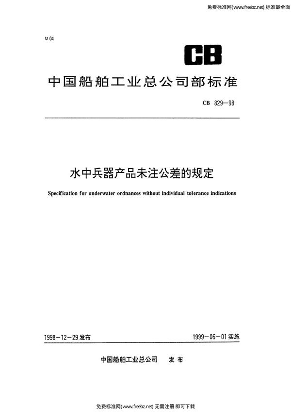 CB 829-1998 水中兵器产品未注公差的规定