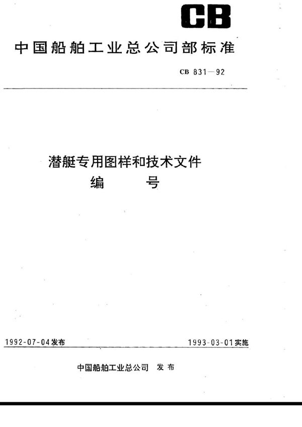 CB 831-1992 潜艇专用图样及技术文件编号