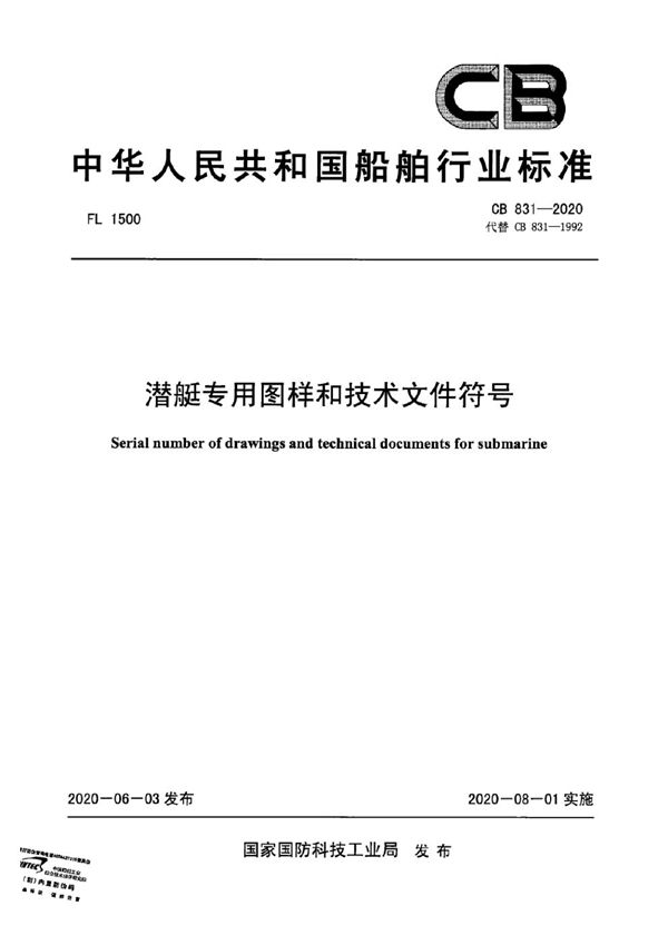 CB 831-2020 潜艇专用图样和技术文件符号