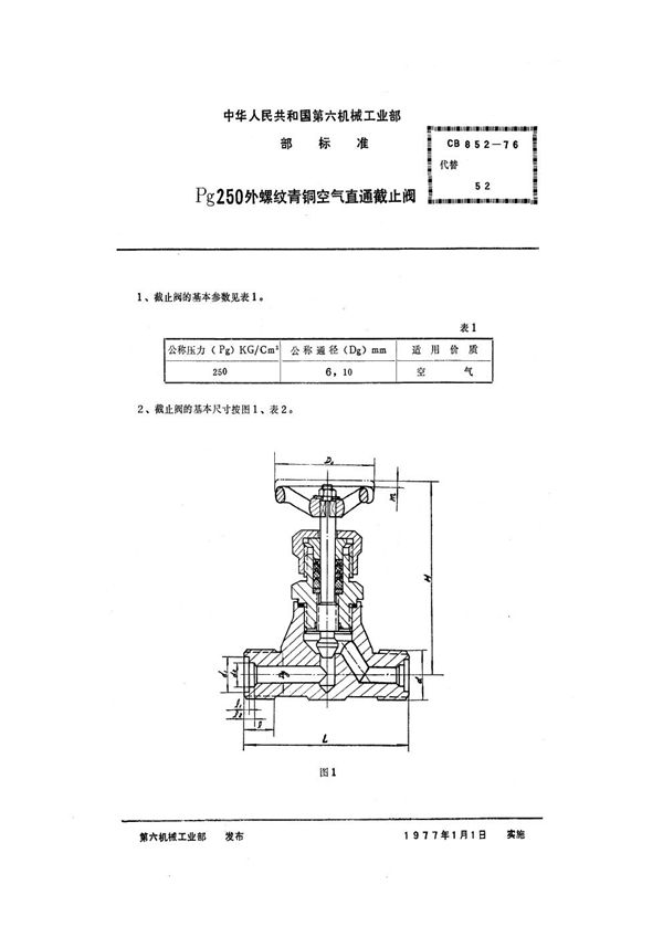 CB 852-1976 Pg250外螺纹青铜空气直通截止阀