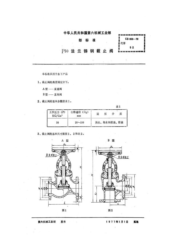 CB 853-1976 P30法兰铸钢截止阀