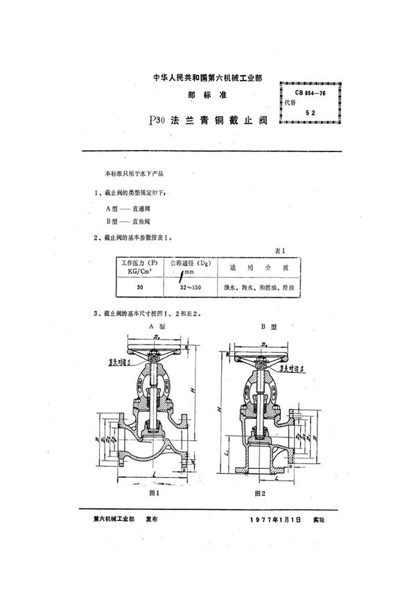 CB 854-1976 P30法兰青铜截止阀