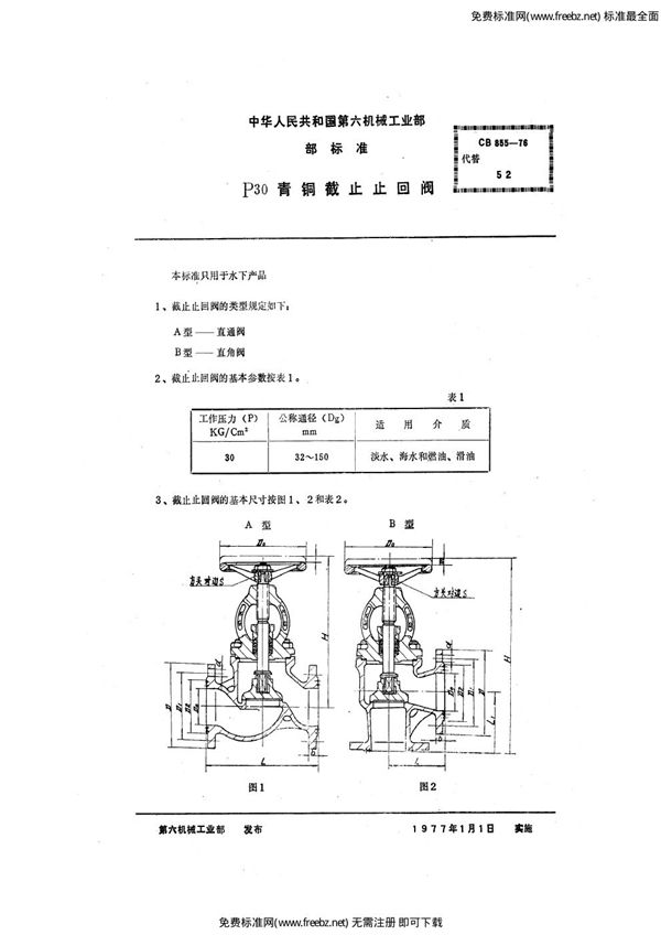 CB 855-1976 P30法兰青铜截止止回阀