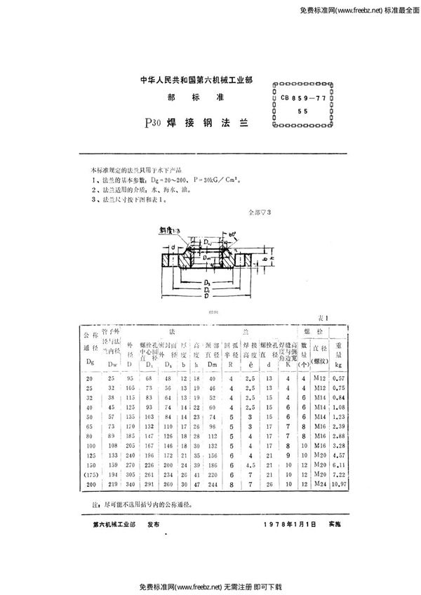 CB 859-1977 P30焊接钢法兰