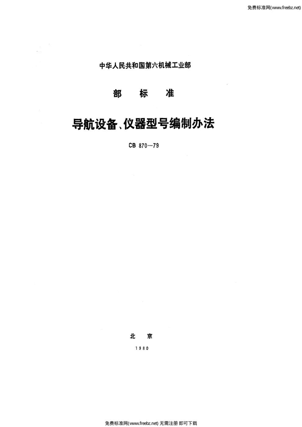 CB 870-1979 导航设备、仪器型号编制办法