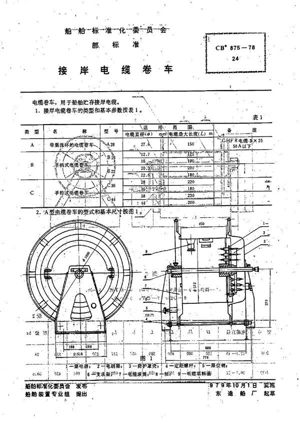 CB 875-1978 接岸电缆卷车