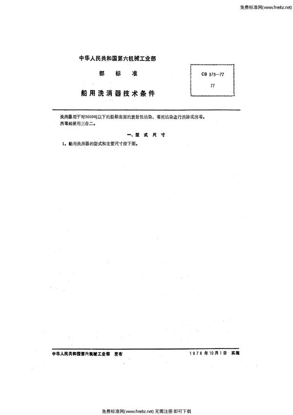 CB 879-1977 船用洗消器技术条件