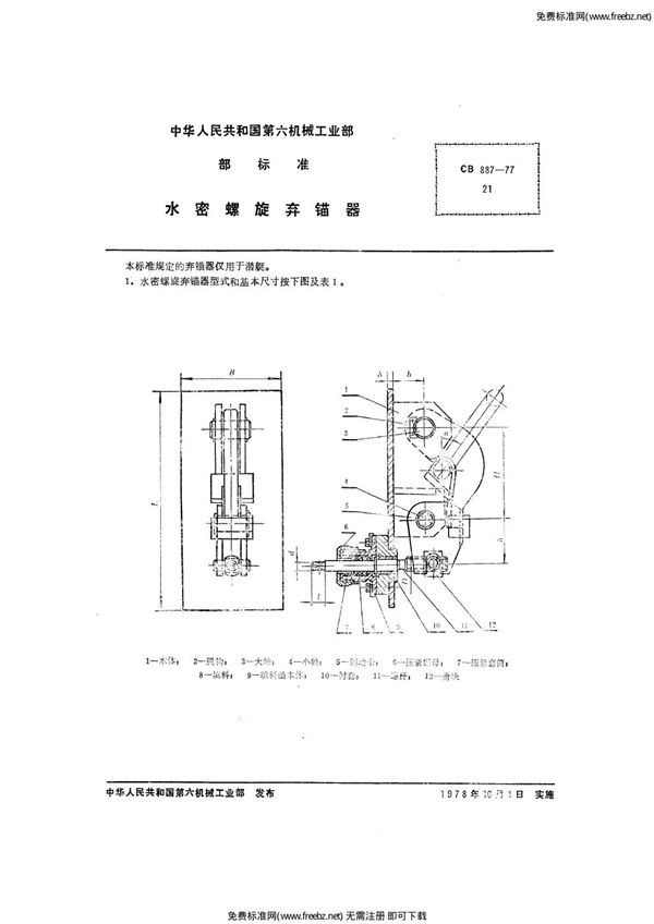 CB 887-1977 水密螺旋弃锚器