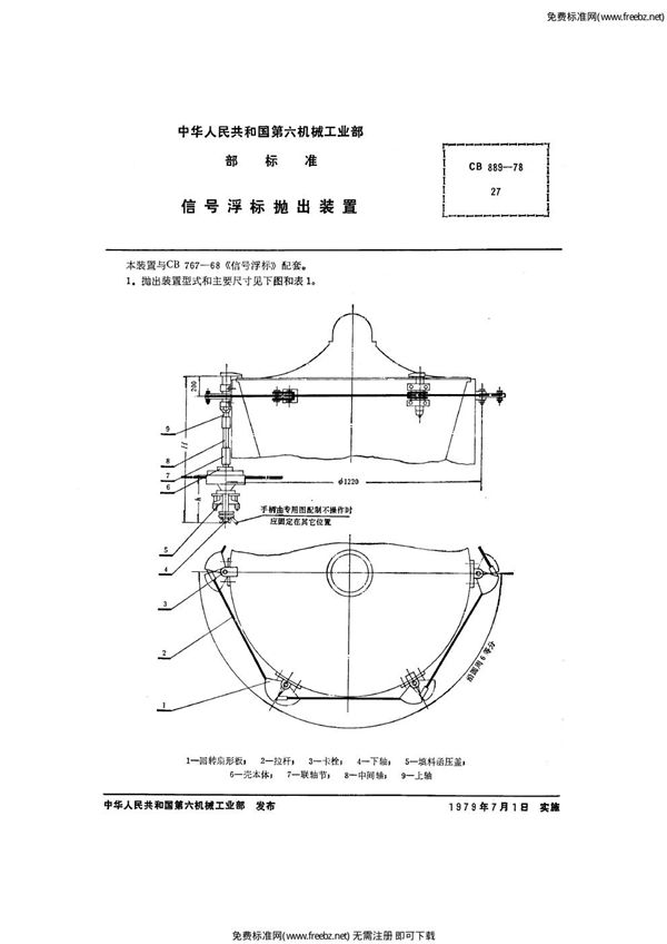 CB 889-1978 信号浮标抛出装置