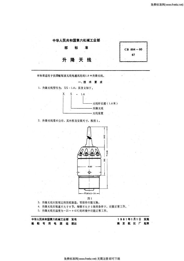 CB 894-1980 潜艇手术台