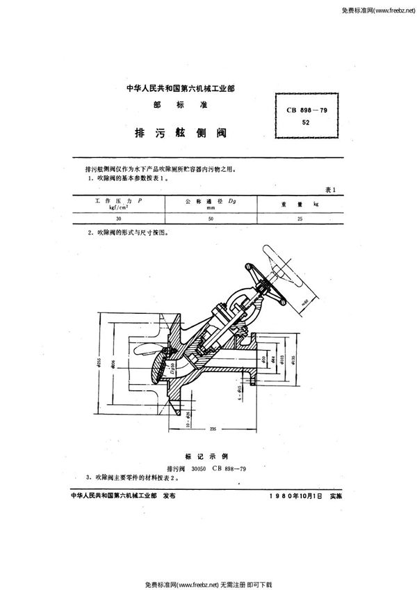 CB 898-1979 排污舷侧阀