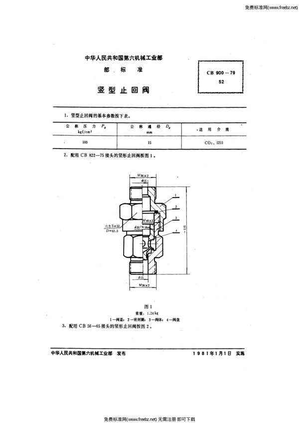 CB 900-1979 竖型止回阀