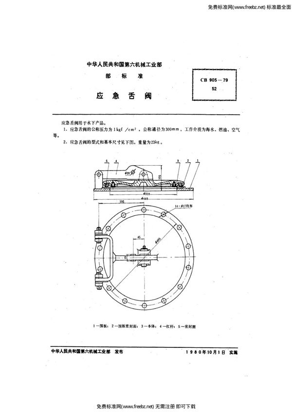 CB 905-1979 应急舌阀