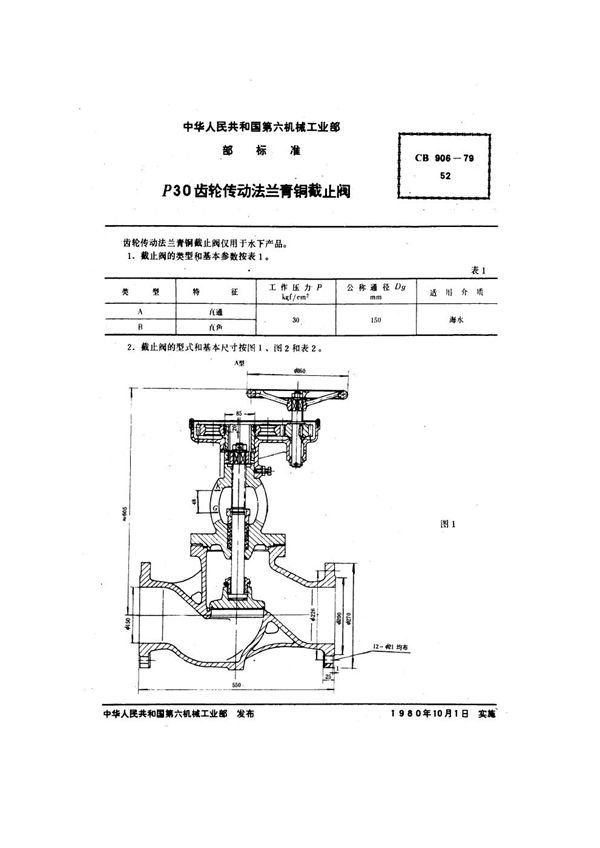 CB 906-1979 P30齿轮传动法兰青铜截止阀