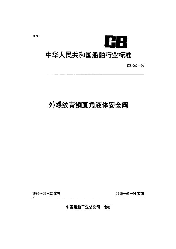 CB 907-1994 外螺纹青铜直角液体安全阀