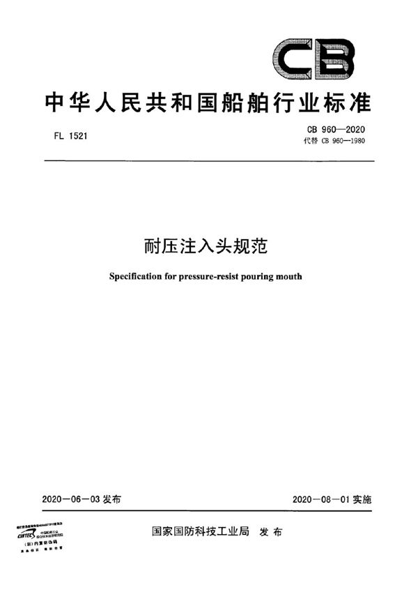 CB 960-2020 耐压注入头规范