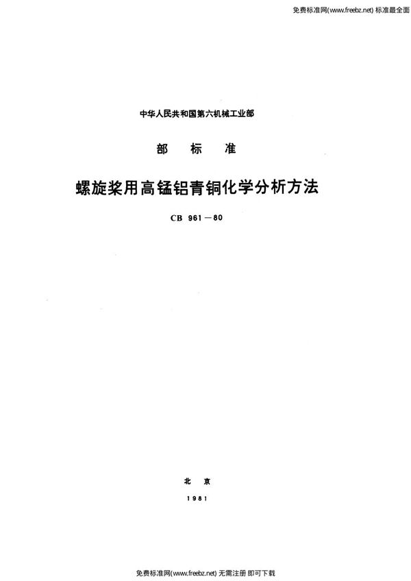 CB 961-1980 螺旋桨用高锰铝青铜化学分析方法