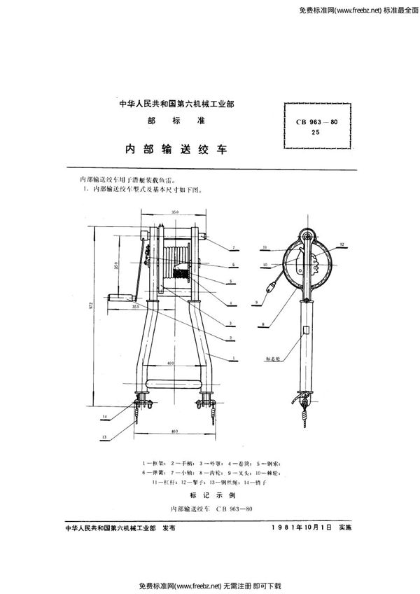 CB 963-1980 内部输送绞车