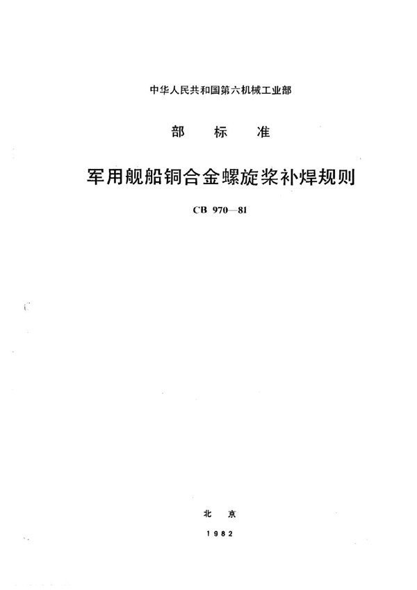 CB 970-1981 军用舰船铜合金螺旋桨补焊规则