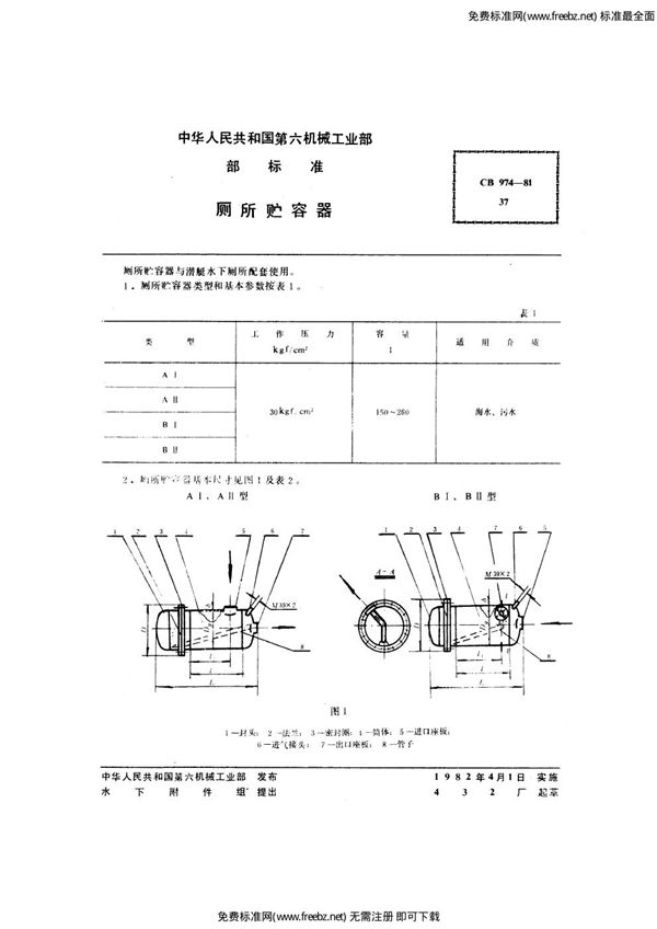 CB 974-1981 厕所贮容器