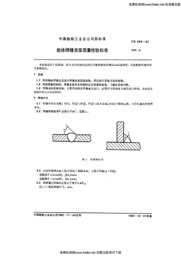 CB 999-1982 船体焊缝表面质量检验标准