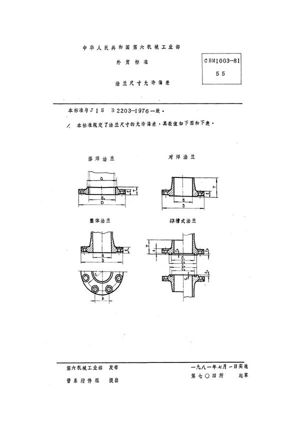 CBM 1003-1981 法兰尺寸允许偏差