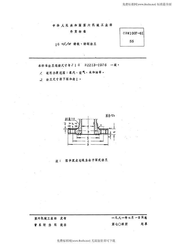 CBM 1007-1981 16 kgf/cm2铸铁、铸钢法兰