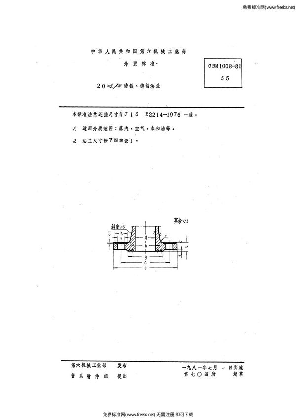 CBM 1008-1981 20 kgf/cm2铸铁、铸钢法兰