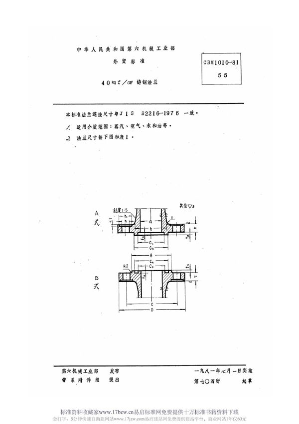 CBM 1010-1981 40 kgf/cm2铸钢法兰