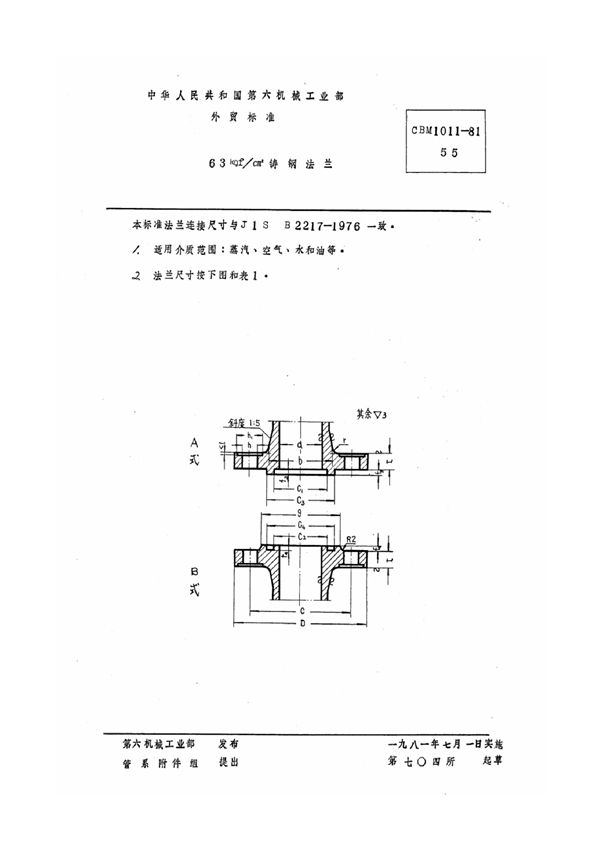 CBM 1011-1981 63 kgf/cm2铸钢法兰