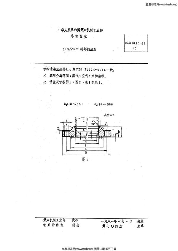 CBM 1015-1981 20 kgf/cm2搭焊钢法兰