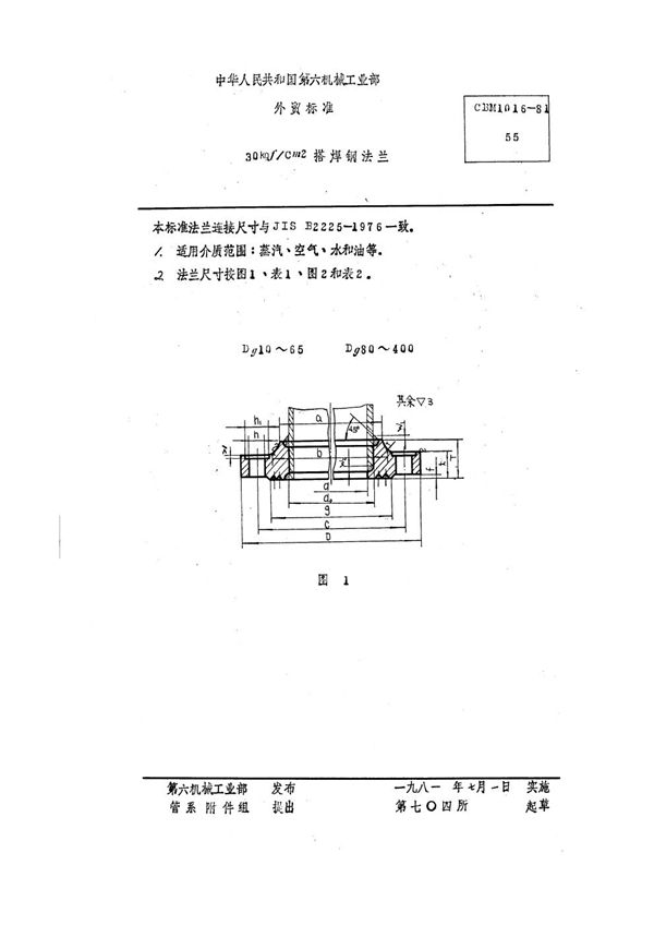 CBM 1016-1981 30 kgf/cm2搭焊钢法兰