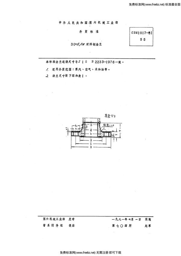 CBM 1017-1981 30 kgf/cm2对焊钢法兰