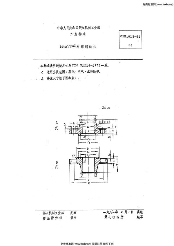 CBM 1018-1981 40 kgf/cm2对焊钢法兰