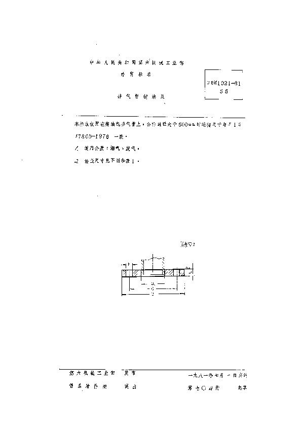 CBM 1021-1981 排气管钢法兰