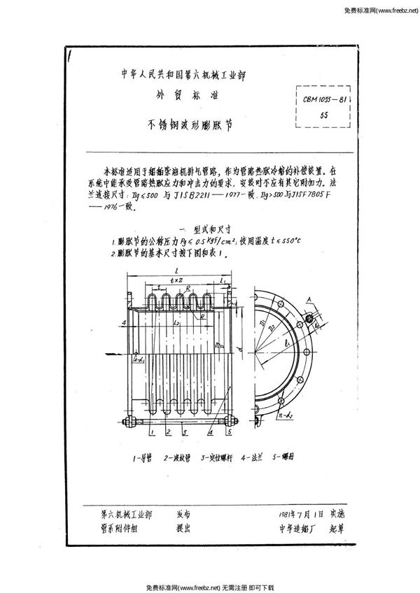 CBM 1033-1981 不锈钢波形膨胀节