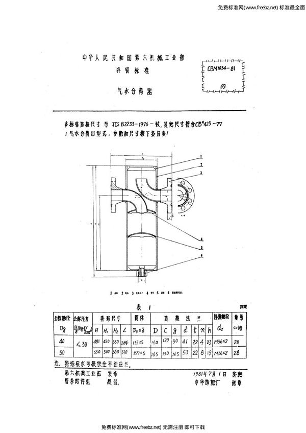 CBM 1034-1981 气水分离器