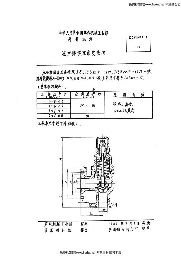 CBM 1038-1981 法兰铸铁直角安全阀