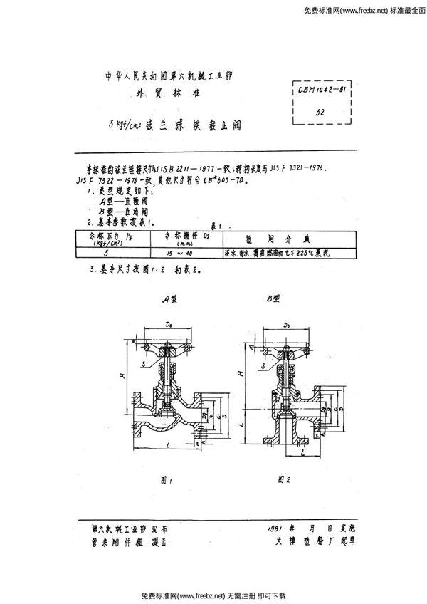 CBM 1042-1981 5kgf-cm2法兰球铁截止阀