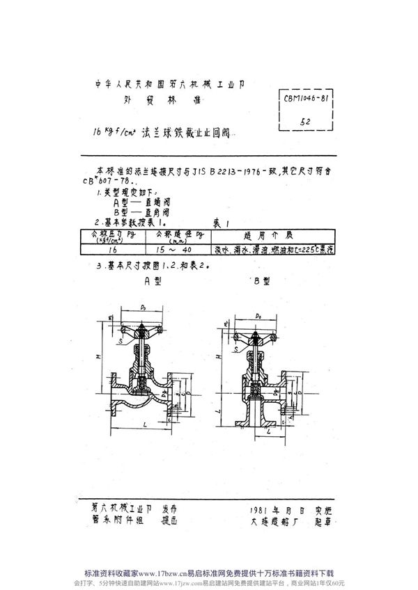 CBM 1046-1981 16kgf-cm2法兰球铁截止止回阀