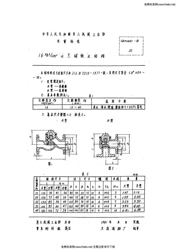 CBM 1047-1981 16kgf-cm2法兰球铁止回阀