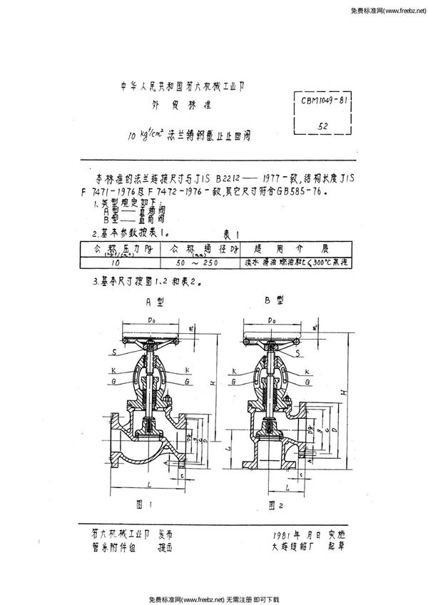 CBM 1049-1981 10kgf-cm2法兰铸钢截止止回阀