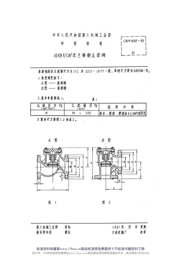 CBM 1050-1981 10kgf-cm2法兰铸钢止回阀