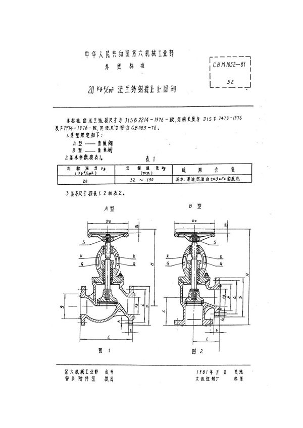 CBM 1052-1981 20kgf/cm2法兰铸钢截止止回阀