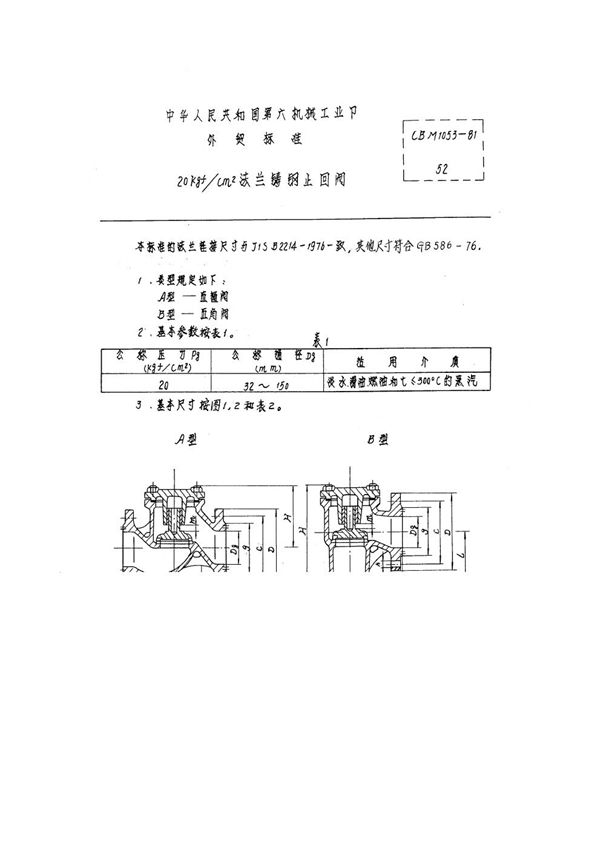 CBM 1053-1981 20kgf/cm2法兰铸钢止回阀