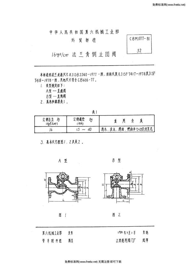 CBM 1077-1981 16kgf-cm2法兰青铜止回阀